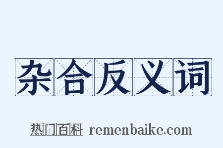 杂合反义词是什么意思的图片